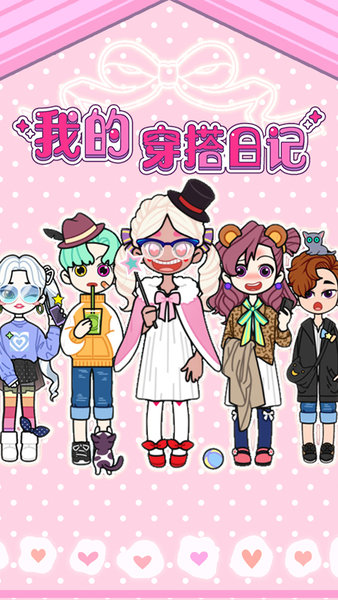 我的穿搭日记最新版 游戏截图